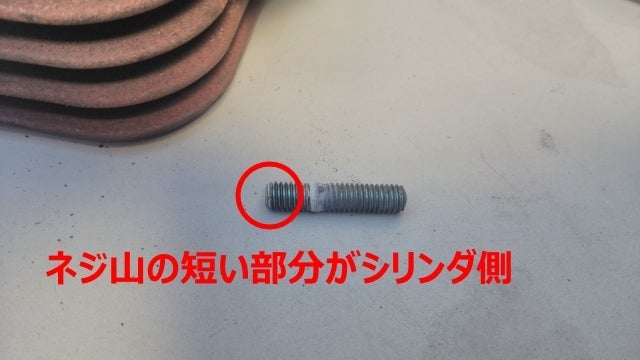 ライブDIO スタッドボルトの説明