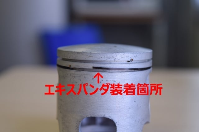 ライブDIOボアアップキットのエキスパンダ